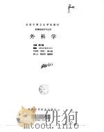 外科学  第1版   1997  PDF电子版封面  7536926952  陈曰强主编 