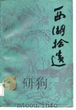 西湖拾遗  古代白话小说集   1985  PDF电子版封面  10347·14  （清）陈树基辑 