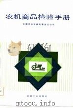农机商品检验手册   1984  PDF电子版封面  15033·5855  中国农业机械化服务总公司编 