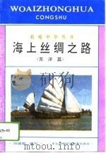 海上丝绸之路  东洋篇   1994  PDF电子版封面  7543717654  张建国编写 