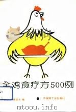 全鸡食疗方500例   1993  PDF电子版封面  7501913129  蔡金波，徐贤书编 