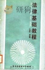 法律基础教程   1988  PDF电子版封面  7537501742  王禹勋，刘彦华编 