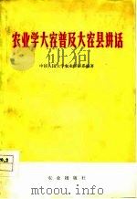 农业学大寨  普及大寨县讲话（1978 PDF版）