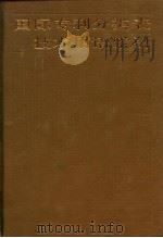 国际专利分类表技术用语索引   1987  PDF电子版封面  7800110036  中国专利局分类室编译 