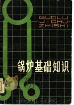 锅炉基础知识   1980  PDF电子版封面  15195·54  邓德成，范杰编 