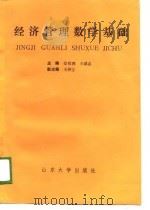 经济管理数学基础（1989 PDF版）