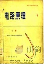 电路原理  下   1979  PDF电子版封面    重庆大学电工原理教研室 