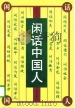 闲话中国人（1996 PDF版）