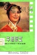黄梅戏神话故事片  牛郎织女  电影文学剧本·附主旋律（1980 PDF版）