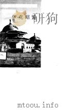 内蒙古卷伊克昭盟   1991  PDF电子版封面    武陵 
