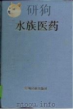 水族医药（1997 PDF版）