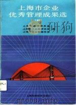 上海市企业优秀管理成果选  1991   1992  PDF电子版封面  7532330052  上海市经济委员会等编 