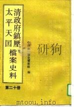清政府镇压太平天国档案史料  第20册（1995 PDF版）