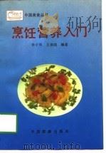 烹饪营养入门   1990  PDF电子版封面  7503202734  李子厚等编著 