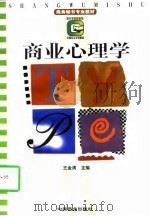 商业心理学   1997  PDF电子版封面  7504435163  王金清主编 