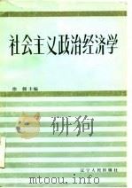 社会主义政治经济学   1985  PDF电子版封面    徐倜主编 