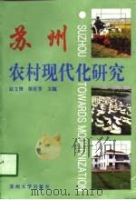 苏州农村现代化研究（1996 PDF版）