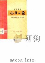 风华正茂  七场话剧   1976  PDF电子版封面    天津市话剧团创作 