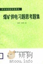 煤矿供电习题思考题集   1988  PDF电子版封面  7502001956  刘思沛，邹有朋编 