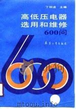 高低压电器选用和维修600问   1990.10  PDF电子版封面  7800382508  丁明道主编 