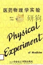 医药物理学实验（1990 PDF版）