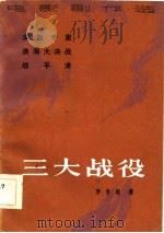 三大战役  电影剧作选   1984  PDF电子版封面  10286·153  李丰祝著 