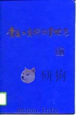 青县工商行政管理志（1994 PDF版）