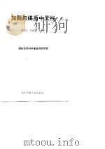 加载与媒质中天线   1990  PDF电子版封面  7810161962  谢处方等编著 