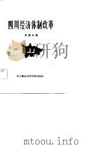 社会科学研究丛刊  21  四川经济体制改革   1984  PDF电子版封面    林凌 