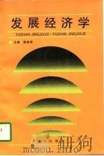 发展经济学   1997  PDF电子版封面  7806105433  陈躬林主编 