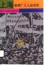 上海卷烟厂工人运动史   1991  PDF电子版封面  7800233472  上海卷烟厂工人运动史编写组编 