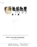 矿场地球物理  第2集     PDF电子版封面    燃料化学工业部石油勘探开发规划研究院 