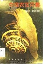 中国农区贝类（1984 PDF版）