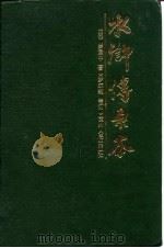 罗贯中水浒传原本回目（1989 PDF版）