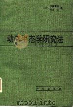 动物生态学研究法   1986  PDF电子版封面    （日）伊藤嘉昭，村井实 