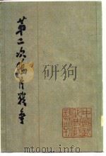 第二次鸦片战争  1   1978  PDF电子版封面    中国史学会主编 