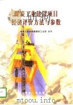 煤炭工业建设项目经济评价方法与参数   1997  PDF电子版封面  7502014101  中华人民共和国煤炭工业部发布 