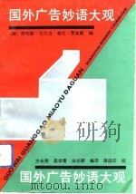 国外广告妙语大观（1992 PDF版）
