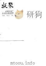 凝聚  上海石化总厂企业文化建设实录   1990  PDF电子版封面  7208007713  周瑞仁，闻莲芳主编 