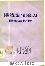 摆线齿轮滚刀原理与设计   1978  PDF电子版封面  15034·1671  陆严清等编著 