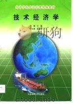 技术经济学   1998  PDF电子版封面  7563212248  吕靖主编 