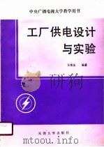 工厂供电设计与实验   1989  PDF电子版封面  7561800479  王荣藩编著 