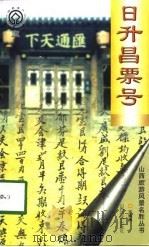 日升昌票号（1998 PDF版）