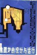 沸腾炉的设计与运行   1980  PDF电子版封面  15105·30  邓曾禄，唐东生编 