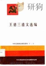 王德三遗文选编（1987 PDF版）
