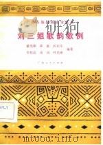 刘三姐歌韵歌例（1982 PDF版）