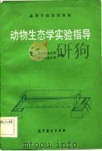 动物生态学实验指导   1983  PDF电子版封面  13010·0927  北京师范大学，华东师范大学合编 