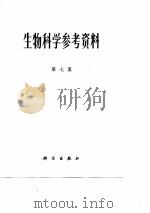 生物科学参考资科  第7集   1977  PDF电子版封面    科学出版社编 