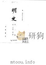 明史（1-28）   1974年04月第1版  PDF电子版封面    （清）张廷玉等撰 