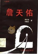 詹天佑  七场话剧（1983 PDF版）